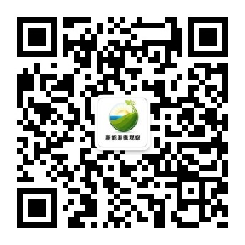 新能源微觀(guān)察