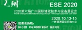 2020第六屆廣州國際儲能技術(shù)與設備展覽會(huì )