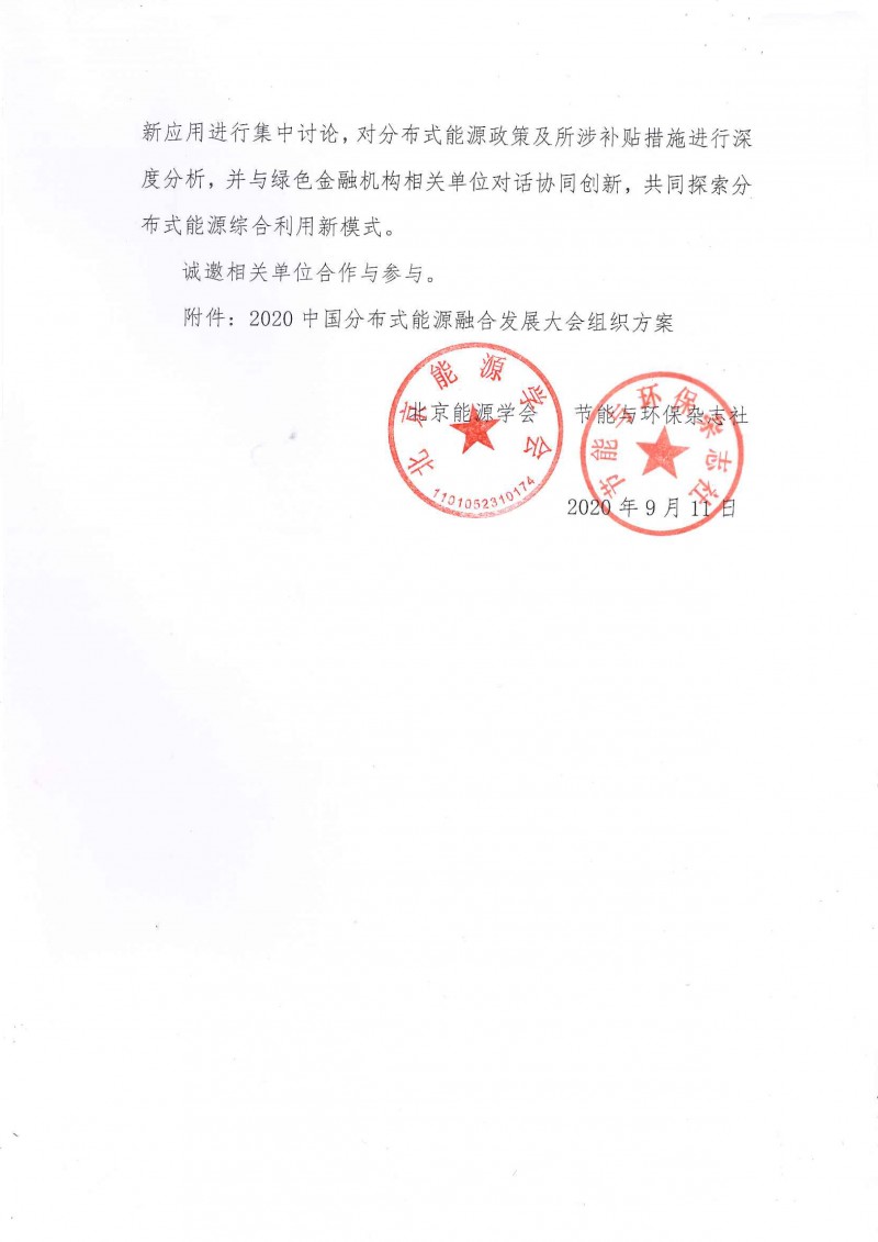 2020中國分布式能源融合發(fā)展大會(huì )的通知-2