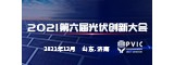 2021第六屆光伏創(chuàng  )新大會(huì )（PVIC2021）