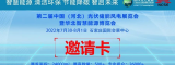 2022第二屆中國（河北）太陽(yáng)能光伏、儲能、風(fēng)電展暨華北智慧能源博覽會(huì )