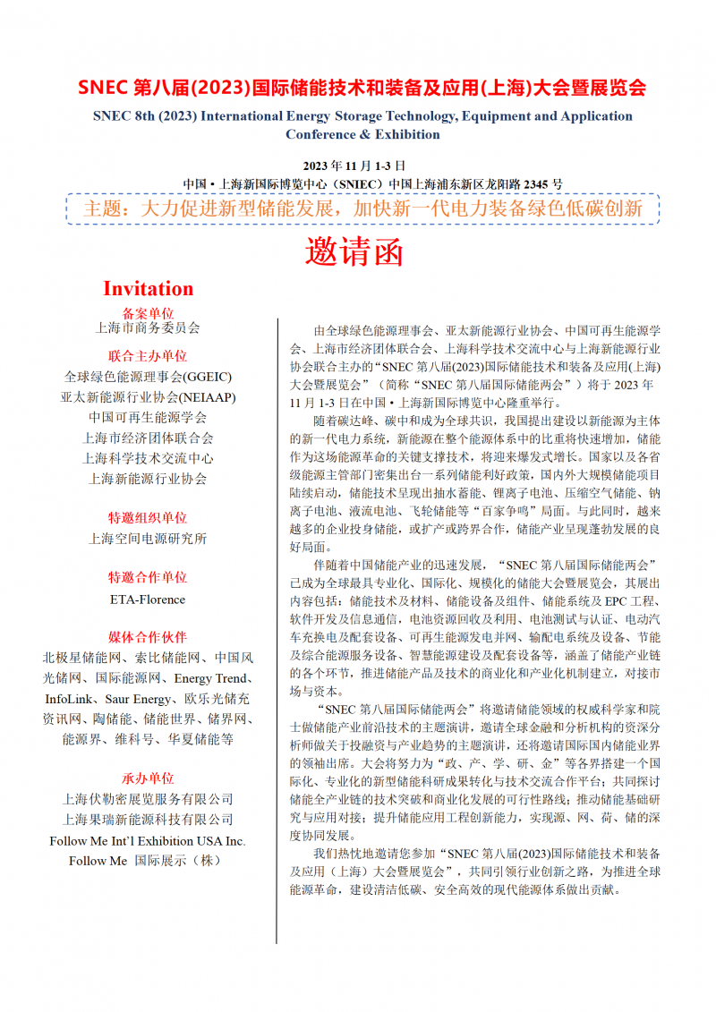 11月 snec第八屆(2023)國際儲能技術(shù)和裝備及應用(上海)大會(huì )暨展覽會(huì )_01