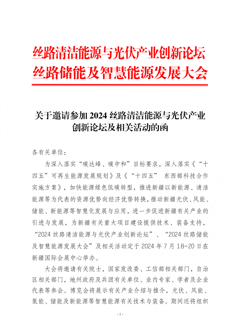 《2024絲路清潔能源與光伏產(chǎn)業(yè)創(chuàng  )新論壇》邀請函_00