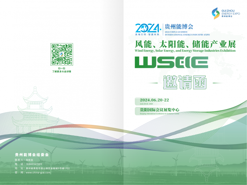 2024貴州能博會(huì )風(fēng)能、太陽(yáng)能、儲能產(chǎn)業(yè)展邀請函(1)_00