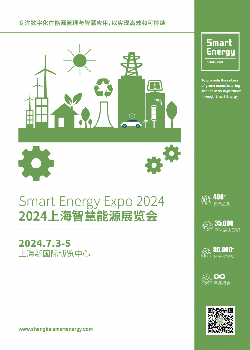 smart energy expo 2024上海智慧能源展覽會(huì )-展會(huì )邀請函_00