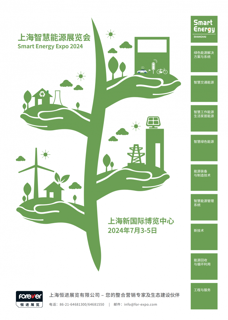 smart energy expo 2024上海智慧能源展覽會(huì )-展會(huì )邀請函_05