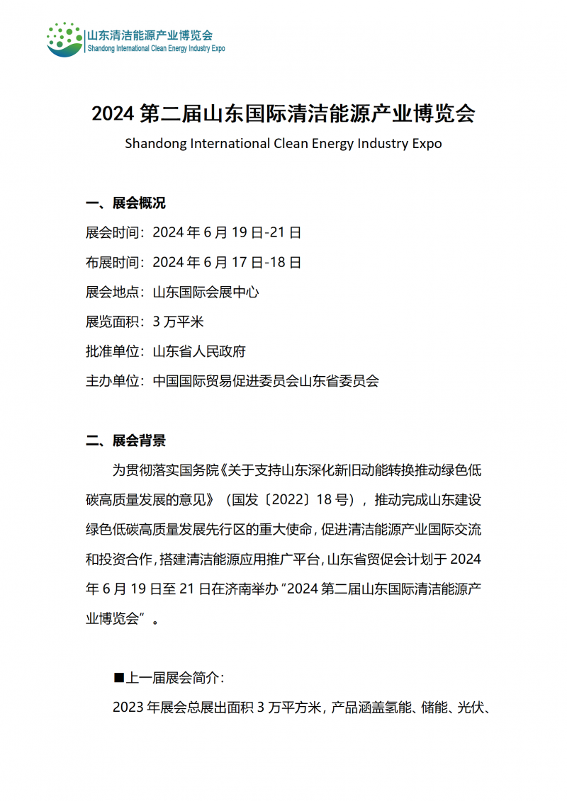 2024第二屆山東國際清潔能源產業博覽會_01
