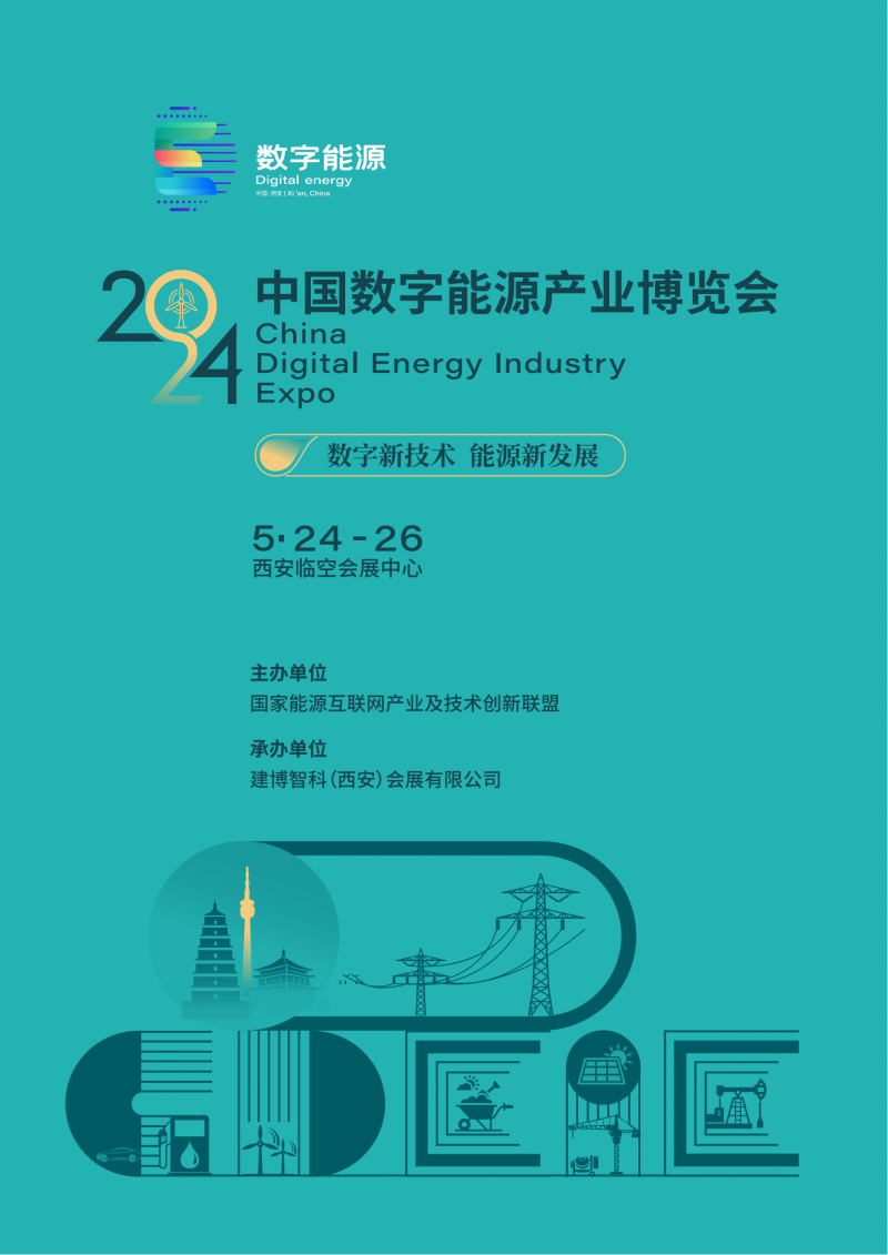 2024中國數字能源產(chǎn)業(yè)博覽會(huì )邀請函(任佳敏)1.03.-19_00