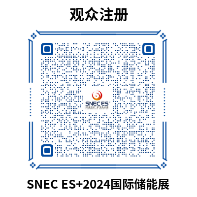 2024儲能展觀(guān)眾注冊