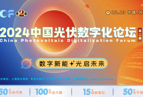 數字新能·光啟未來(lái)，2024中國光伏數字化論壇盛大開(kāi)幕
