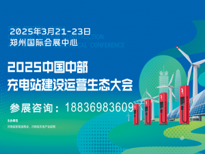 2025中國中部充電站建設運營(yíng)生態(tài)博覽會(huì )