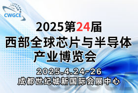 2025第24屆西部芯博會(huì )走集團化品牌化之路