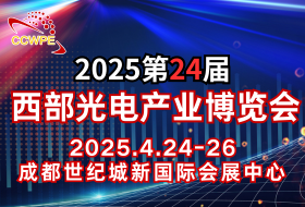 CCWPE2025第24屆中國國際（西部）光電產(chǎn)業(yè)博覽會(huì )