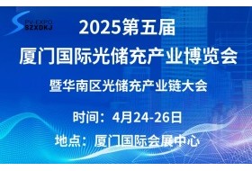 2025第五屆廈門(mén)國際光儲充產(chǎn)業(yè)博覽會(huì )