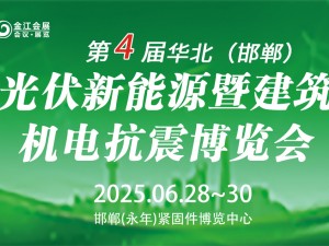 第四屆華北（邯鄲）光伏新能源暨建筑機電抗震博覽會(huì )