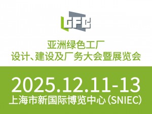 亞洲綠色工廠(chǎng)設計建設及廠(chǎng)務(wù)大會(huì )暨展覽會(huì )