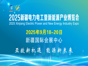2025新疆國際電力電工暨新能源產業博覽會